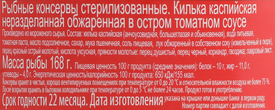 Килька Каспийская LAATSA обжаренная в остром томатном соусе с чили, 240г, превью