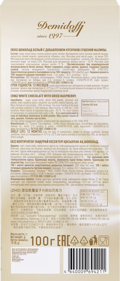 Шоколад белый DEMIDOFF с кусочками сушеной малины, 80г, предпросмотр
