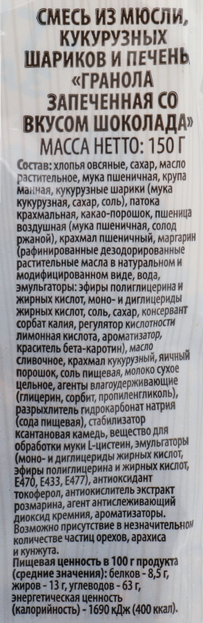 Гранола SUPER запеченная, со вкусом шоколада, 150г, превью