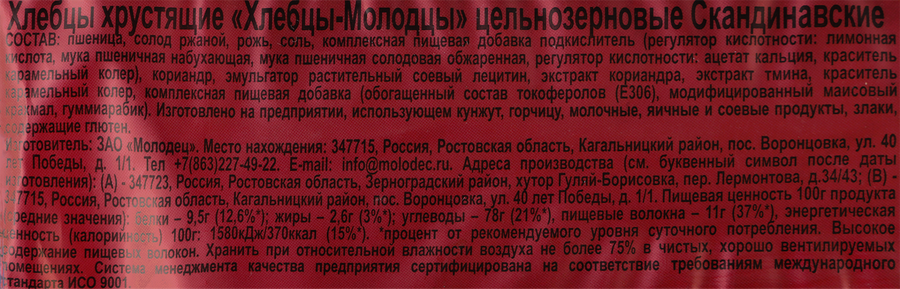 Хлебцы ХЛЕБЦЫ-МОЛОДЦЫ Скандинавские хрустящие цельнозерновые, 100г, превью