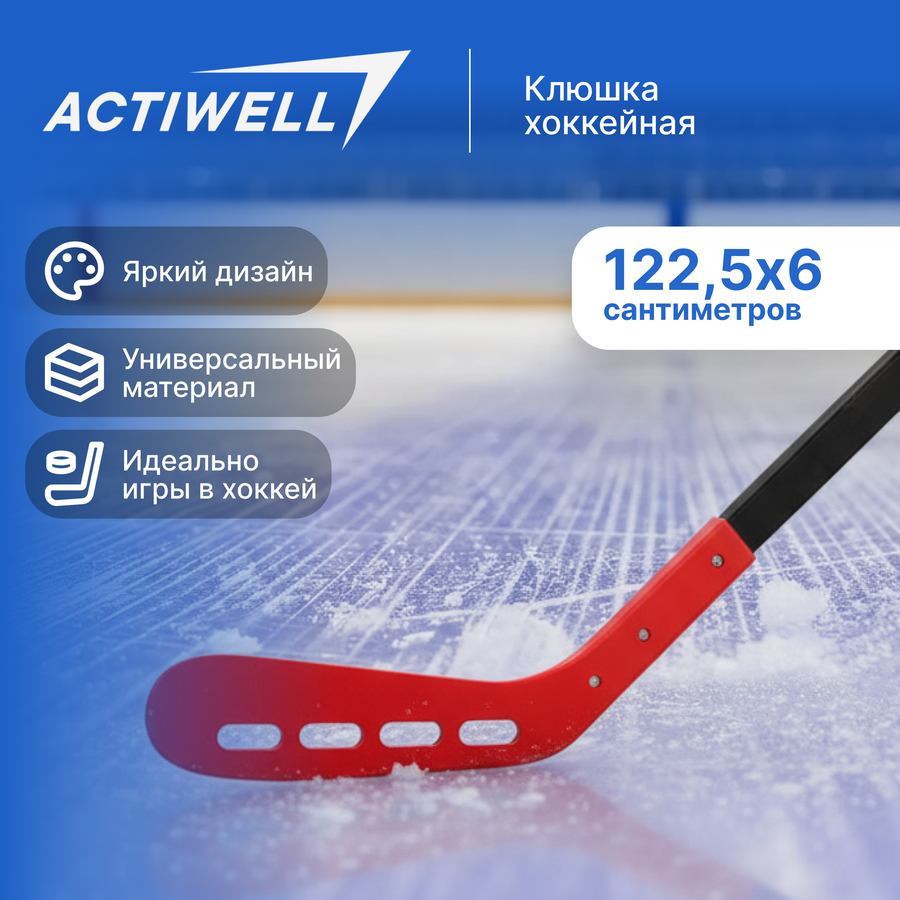 Клюшка хоккейная ACTIWELL универсальный хват 122,5х6х2,3см, Арт. JH231202, превью