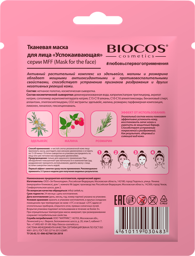 Маска тканевая BIOCOS Успокаивающая, 32,5г, предпросмотр