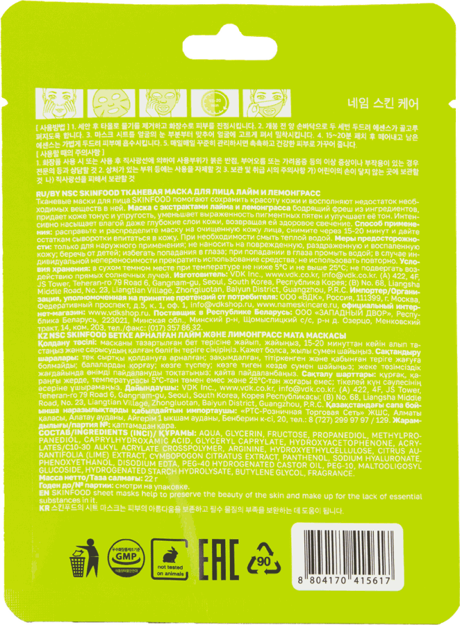 Маска тканевая NAME SKIN CARE Skinfood Лайм и лемонграсс, 22г, предпросмотр