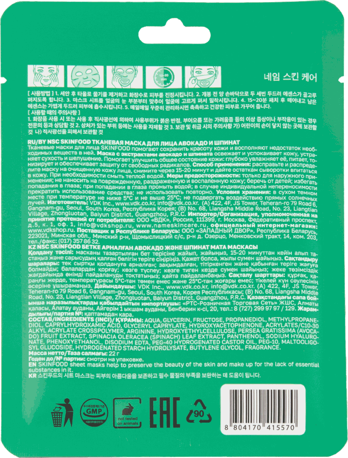 Маска тканевая NAME SKIN CARE Skinfood Авокадо и шпинат, 22г, предпросмотр