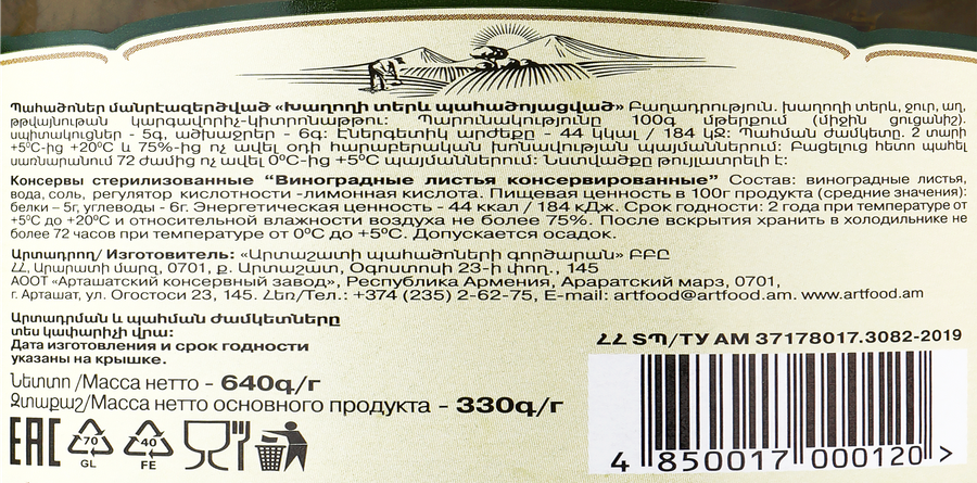Листья виноградные ARTFOOD консервированные, 720мл, предпросмотр