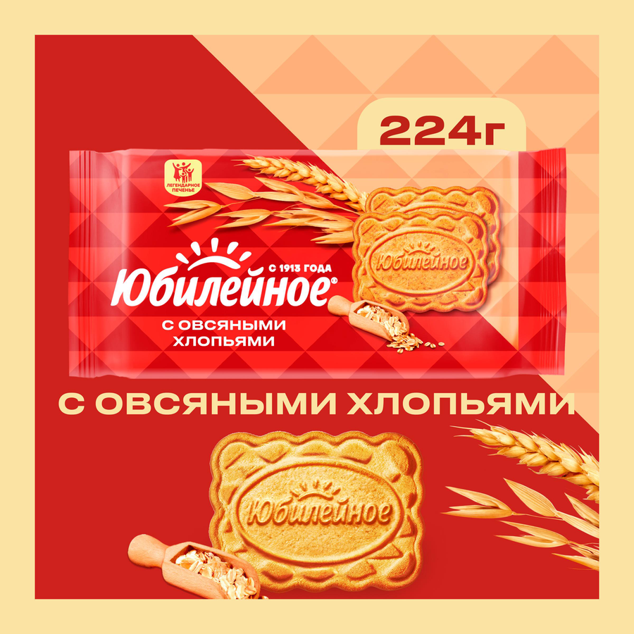 Печенье ЮБИЛЕЙНОЕ Витаминизированное с овсяными хлопьями, 224г, предпросмотр