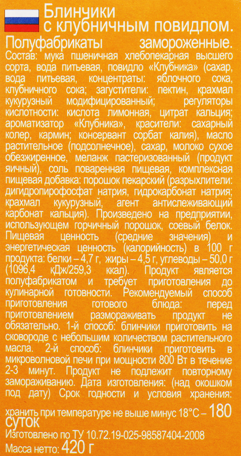Блинчики МОРОЗКО с клубничным повидлом, 420г, предпросмотр