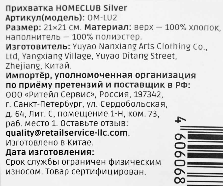 Прихватка HOMECLUB Silver 21х21см, Арт. OM-LU2, превью