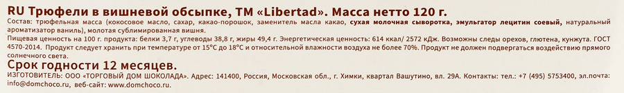 Трюфели LIBERTAD в вишневой обсыпке, 120г, превью