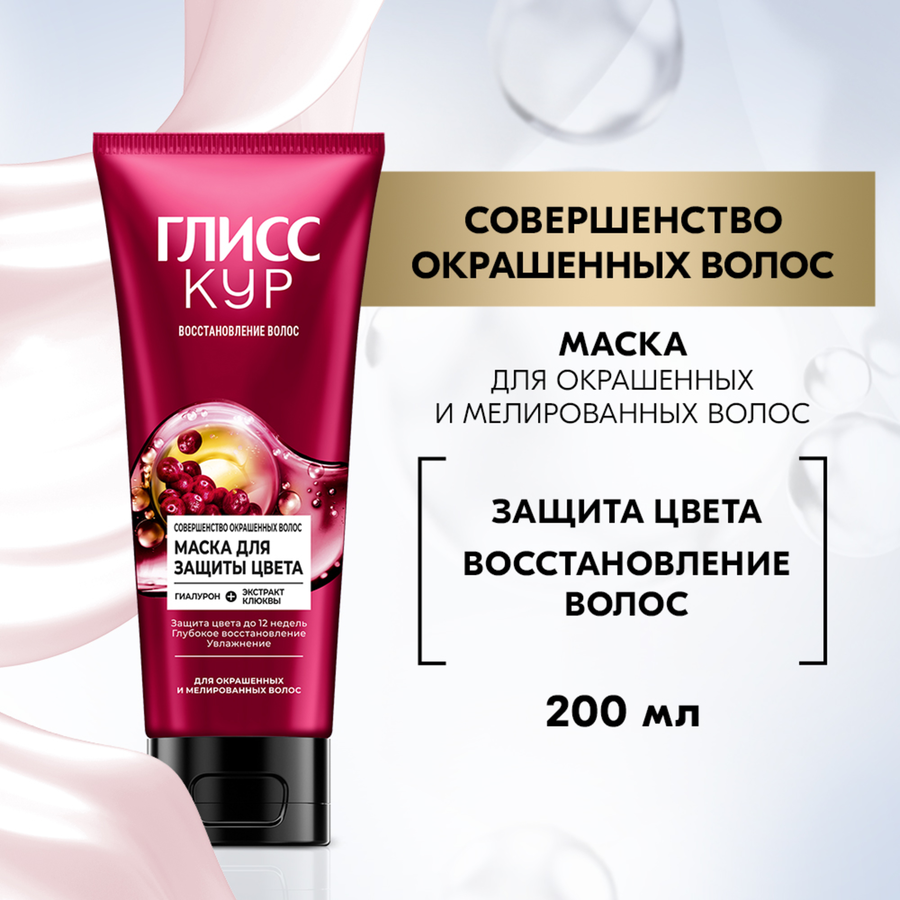 Маска для волос ГЛИСС КУР Совершенство окрашенных волос, для защиты цвета, 200мл, превью