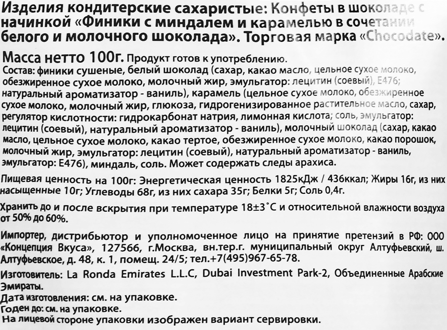 Финики CHOCODATE с миндалем и карамелью в сочетании белого и молочного шоколада, 100г, превью