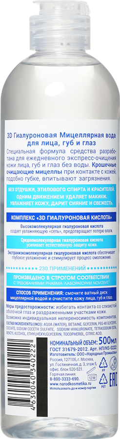 Вода мицеллярная NOVOSVIT Гиалуроновая 3D, 500мл, предпросмотр