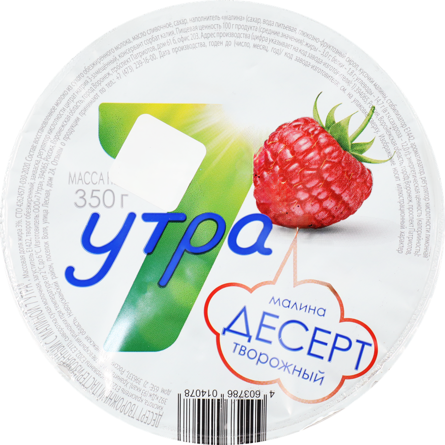 Десерт творожный 7 УТРА с малиной 3%, без змж, 350г, предпросмотр