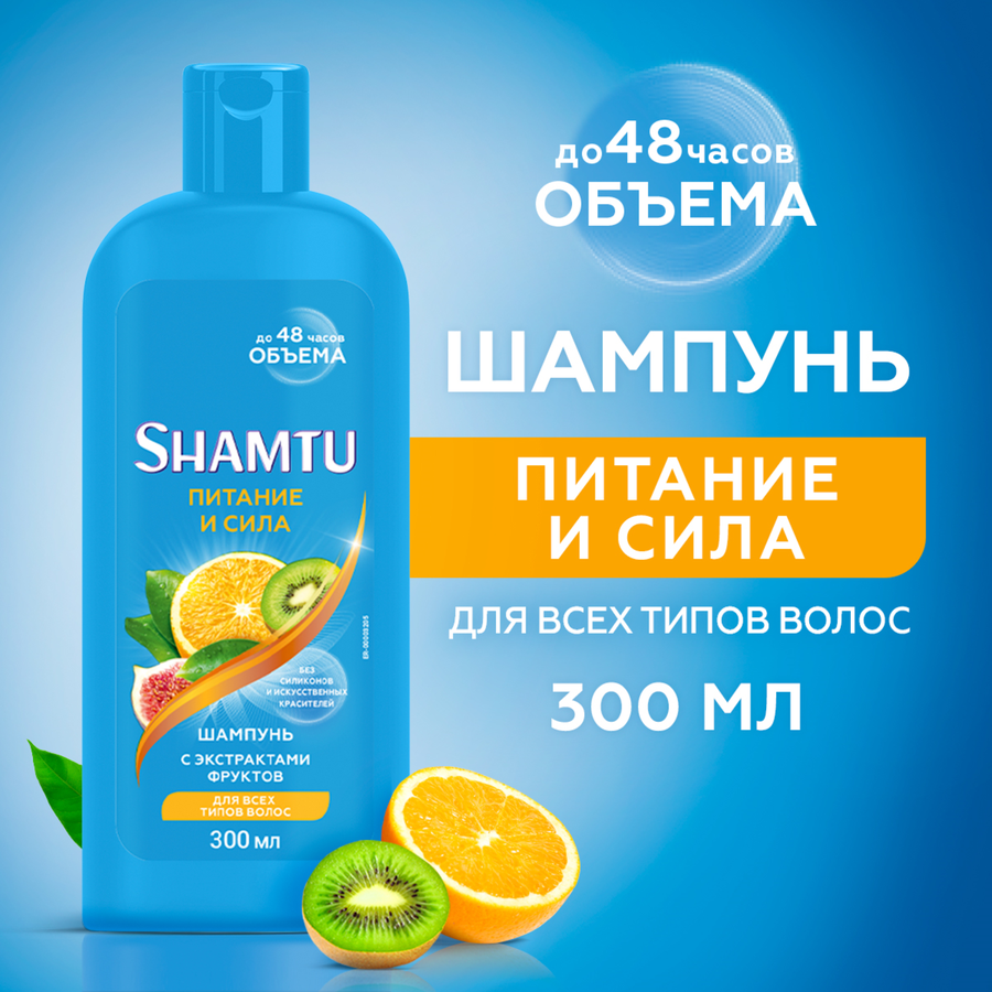 Шампунь для волос SHAMTU Питание и сила с экстрактами фруктов, 300мл, предпросмотр