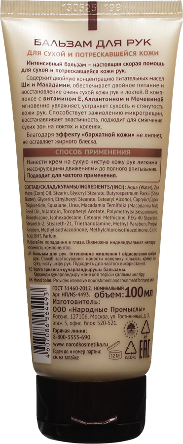 Бальзам для рук NOVOSVIT Ши и макадамия, для сухой и потрескавшейся кожи, 100мл, превью