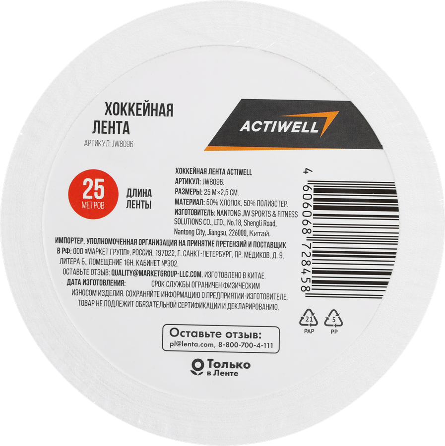 Лента хоккейная ACTIWELL 25мх2,5см, Арт. JW8096, превью