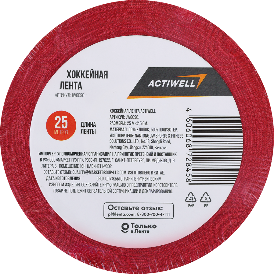 Лента хоккейная ACTIWELL 25мх2,5см, Арт. JW8096, предпросмотр