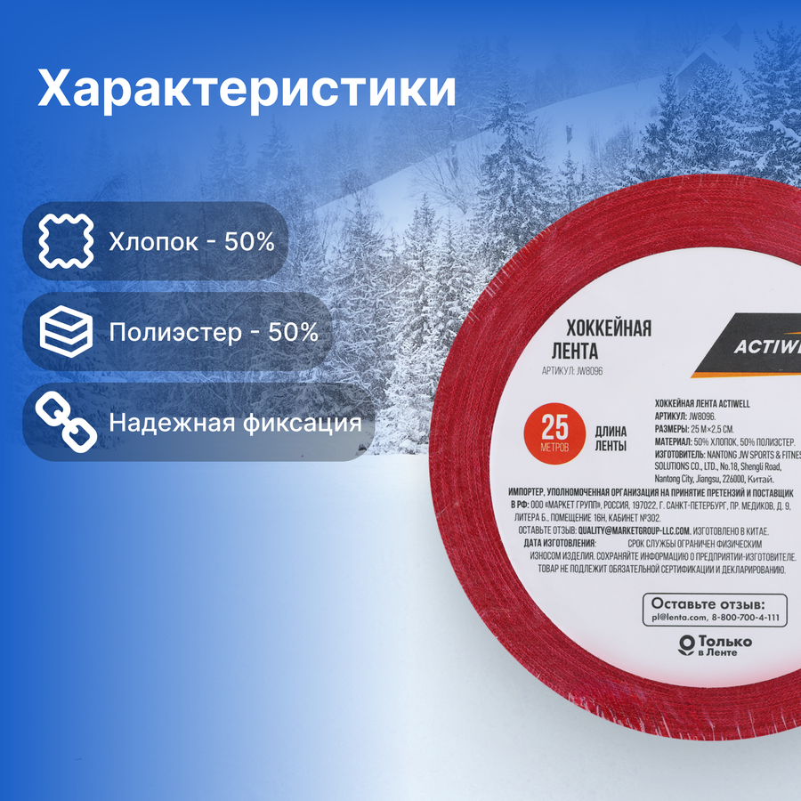 Лента хоккейная ACTIWELL 25мх2,5см, Арт. JW8096, превью