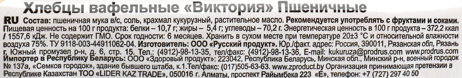 Хлебцы вафельные пшеничные ВКУСНАЯ ФАНТАЗИЯ Виктория, 60г, предпросмотр