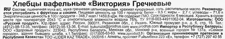 Хлебцы вафельные гречневые ВКУСНАЯ ФАНТАЗИЯ Виктория, 60г, предпросмотр