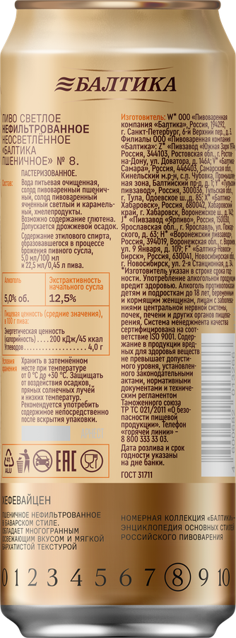 Пиво светлое БАЛТИКА №8 Пшеничное нефильтрованное пастеризованное неосветленное 5,0%, 0.45л, превью