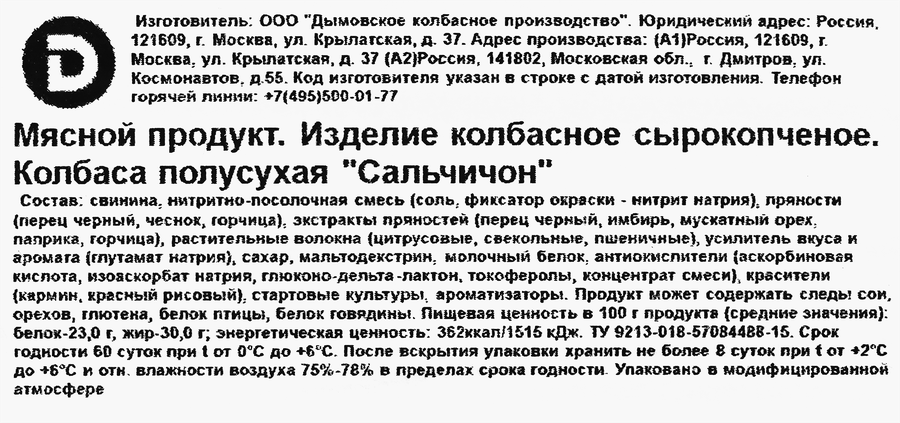 Колбаса сырокопченая ДЫМОВ Сальчичон, нарезка, 80г, предпросмотр