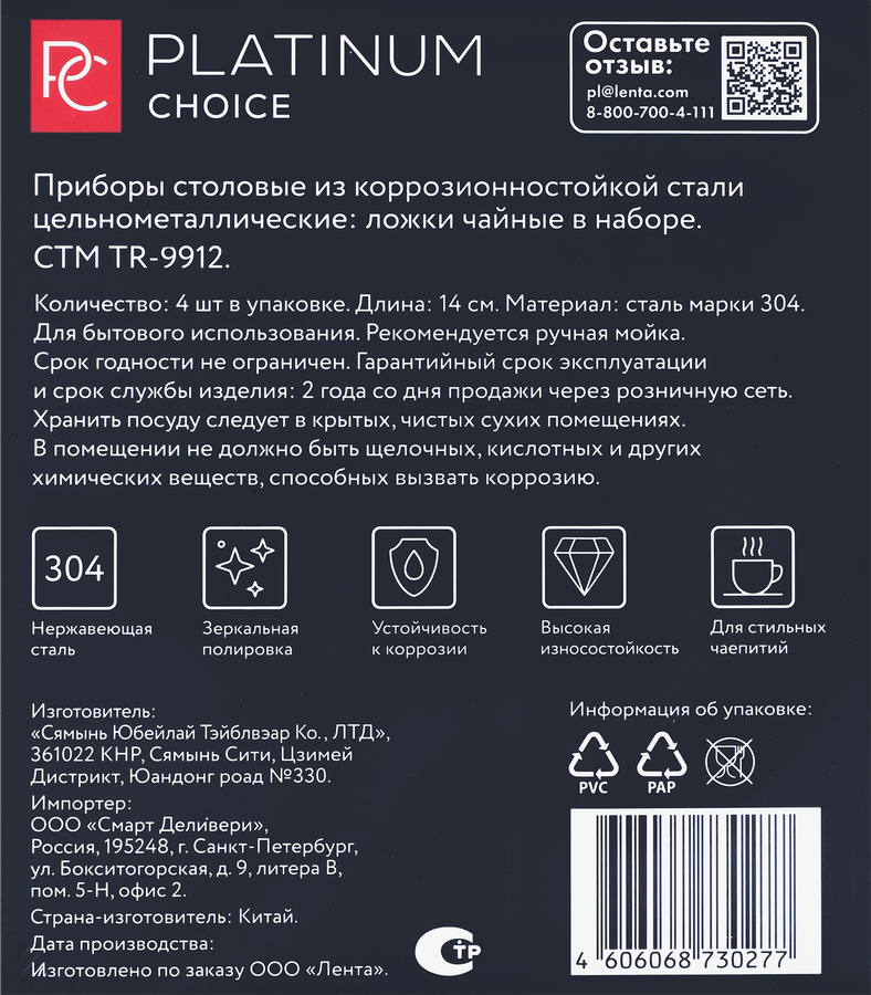 Набор столовый PLATINUM CHOICE ложки чайные, Арт. TR-9912, 4шт, предпросмотр