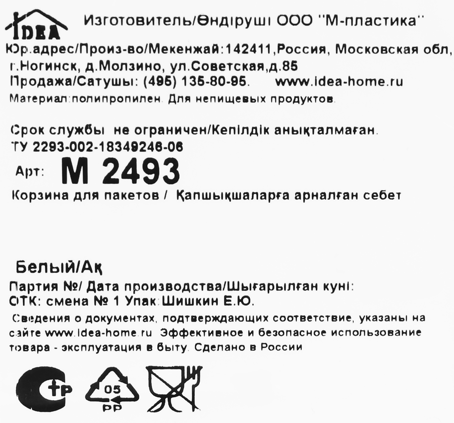 Корзина для пакетов IDEA белая, Арт. М 2493, предпросмотр