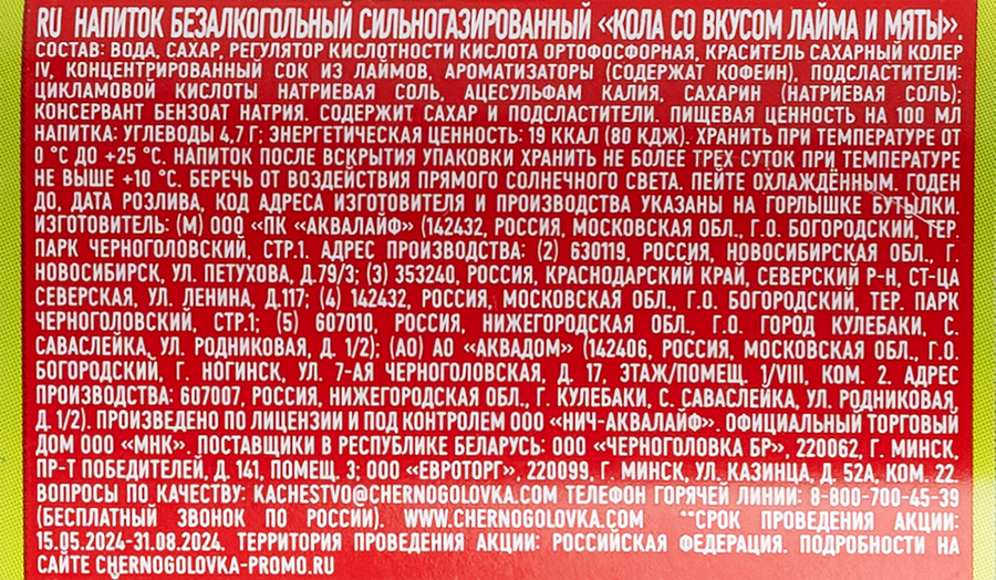 Напиток ЧЕРНОГОЛОВКА Кола со вкусом лайма и мяты сильногазированный, 0.5л, предпросмотр