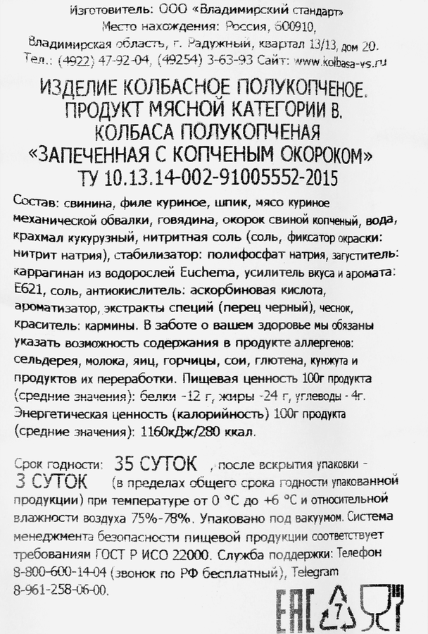 Колбаса полукопченая ВЛАДИМИРСКИЙ СТАНДАРТ Запеченная с копченым окороком, 300г, предпросмотр