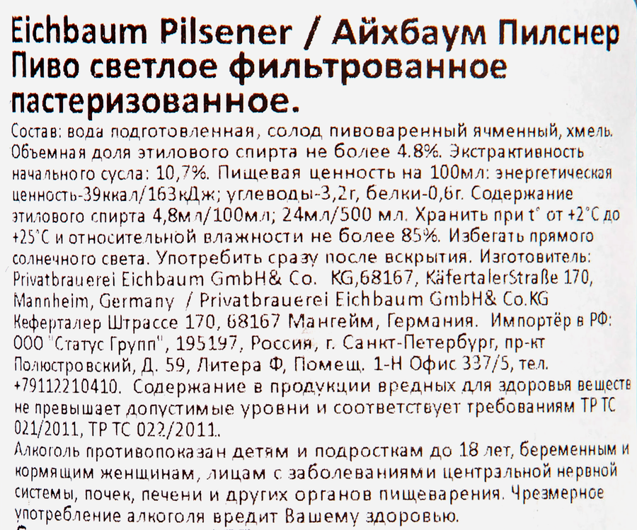 Пиво светлое EICHBAUM Pilsener фильтрованное пастеризованное 4,8%, 0.5л, предпросмотр
