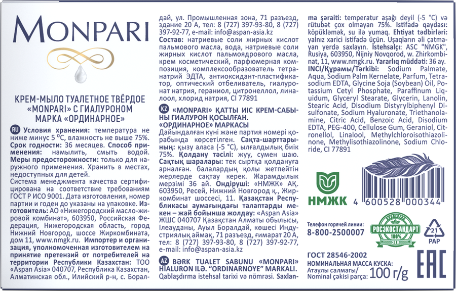 Мыло туалетное MONPARI с гиалуроном, 100г, предпросмотр