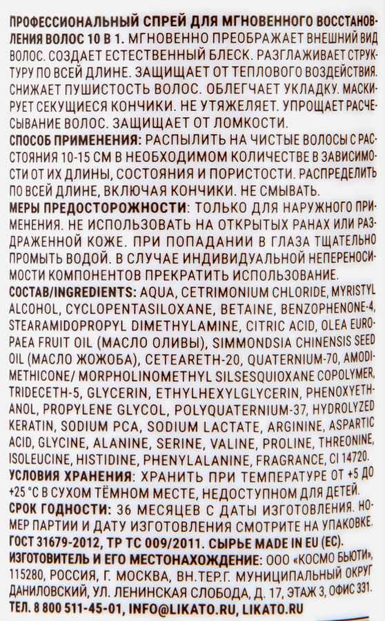 Спрей для волос LIKATO Professional 10в1 для мгновенного восстановления волос, 100мл, предпросмотр