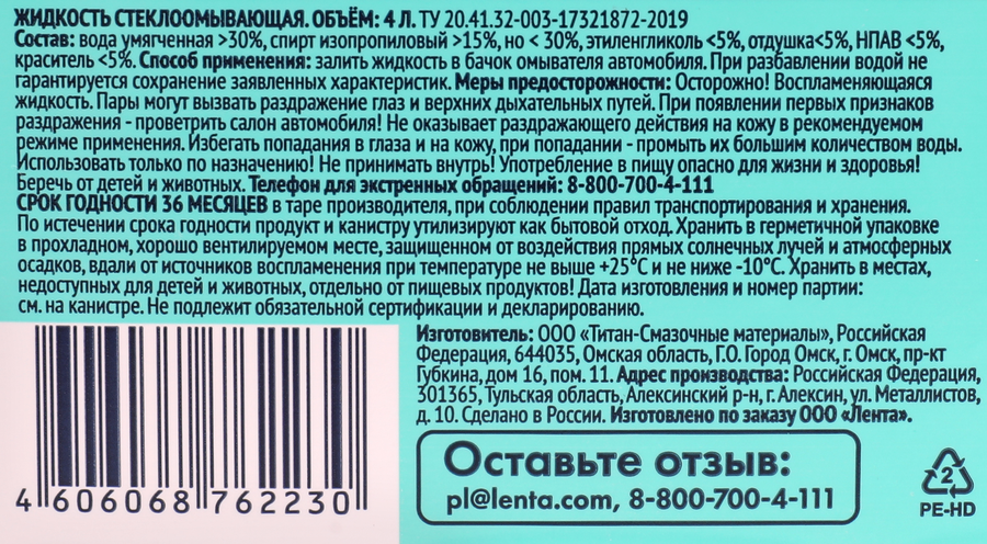 Стеклоомывающая жидкость зимняя ЛЕНТА до -10 градусов, 4л, превью