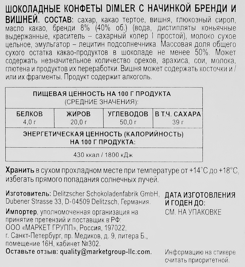 Конфеты MADAME POMPADOUR с бренди и вкусом вишни, 150г, превью
