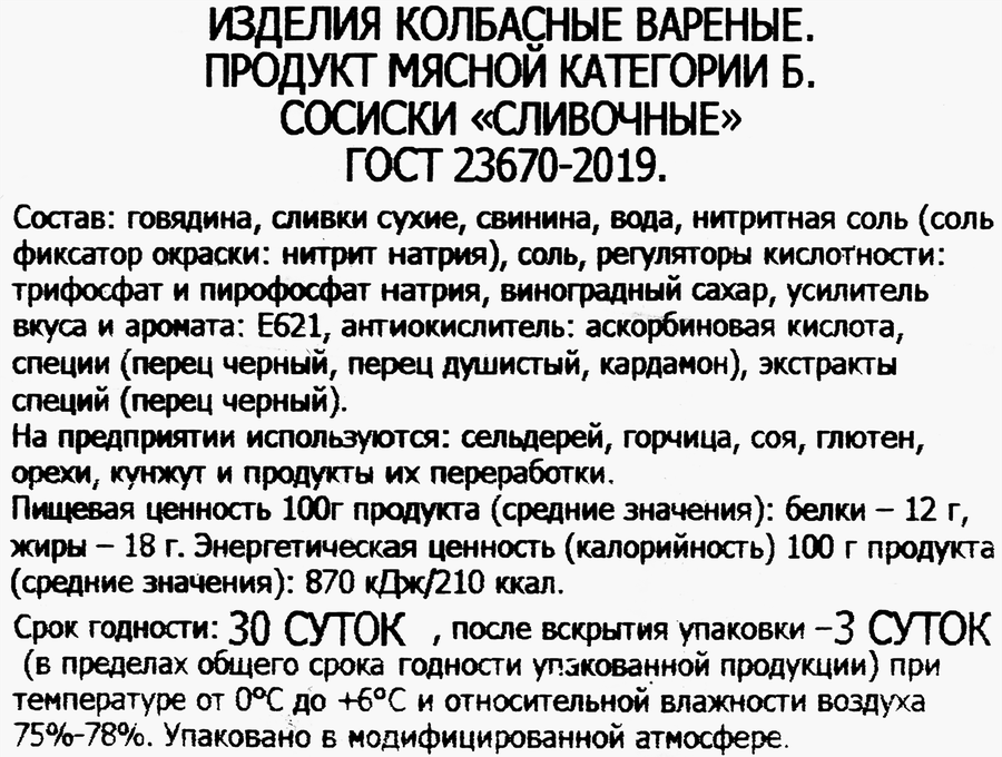 Сосиски ВЛАДИМИРСКИЙ СТАНДАРТ Сливочные ГОСТ, 330г, предпросмотр