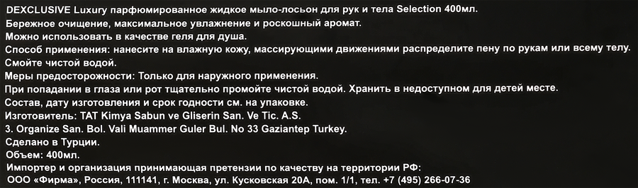 Жидкое мыло DEXCLUSIVE Luxury selection, парфюмированное, 400мл, превью
