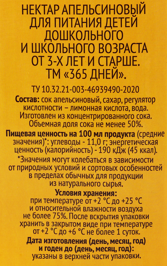 Нектар 365 ДНЕЙ Апельсиновый, 1.95л, предпросмотр