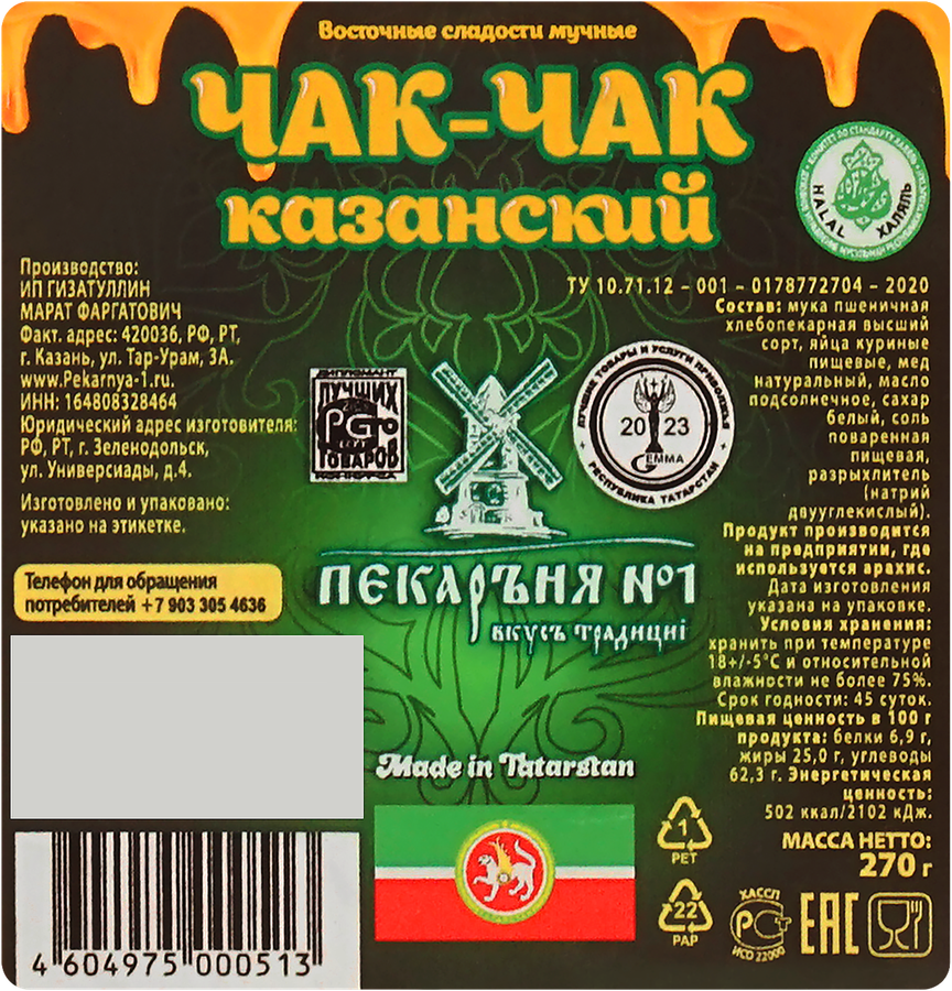 Чак-чак ПЕКАРЪНЯ №1 Казанский, Халяль, 270г, превью