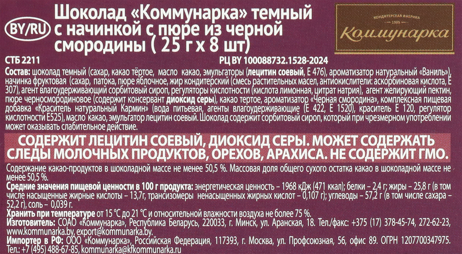 Шоколад темный КОММУНАРКА с пюре из черной смородины, 200г, предпросмотр