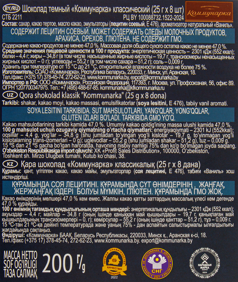 Шоколад темный КОММУНАРКА Классический, 200г, превью