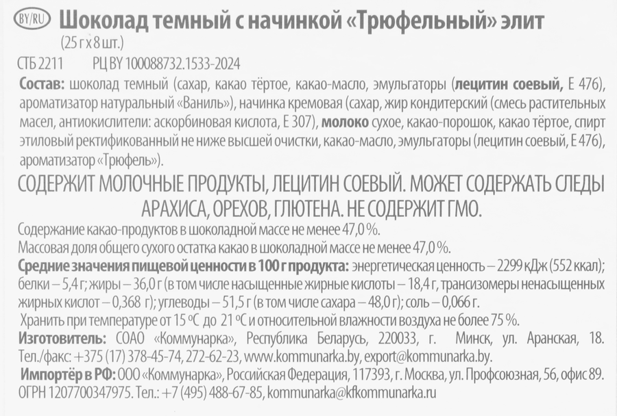 Шоколад темный КОММУНАРКА Трюфельный элит десертный с начинкой, 200г, предпросмотр