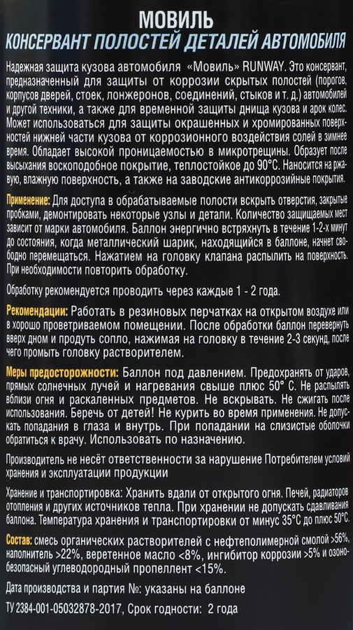 Мовиль RUNWAY консервант полостей деталей автомобиля, аэрозоль, Арт. RW5056, 520мл, предпросмотр