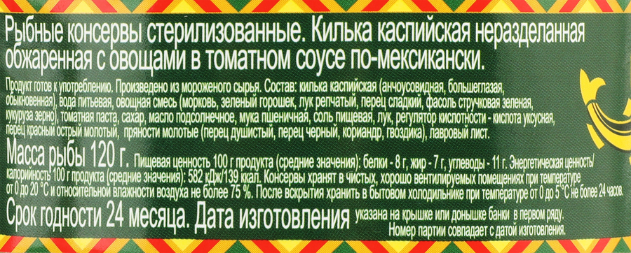Килька Каспийская LAATSA По-мексикански, неразделанная обжаренная с овощами в томатном соусе, 240г, предпросмотр