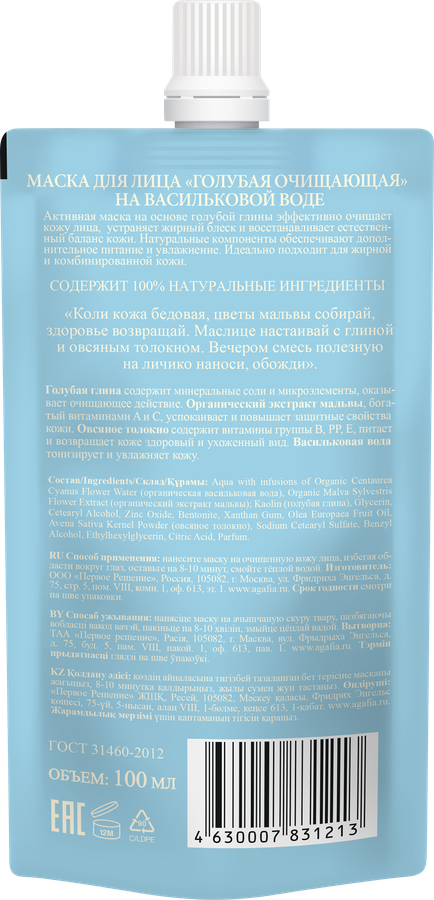 Маска для лица РЕЦЕПТЫ БАБУШКИ АГАФЬИ Банька Агафьи голубая очищающая, 100мл, превью