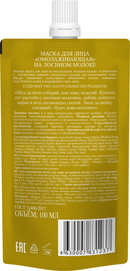 Маска для лица РЕЦЕПТЫ БАБУШКИ АГАФЬИ Банька Агафьи омолаживающая на лосином молоке, 100мл, предпросмотр