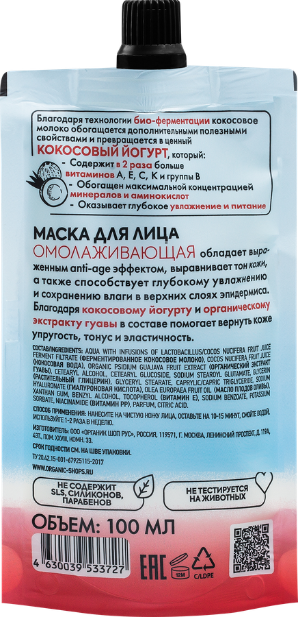 Маска для лица ORGANIC SHOP Coconut yogurt омолаживающая, 100мл, превью