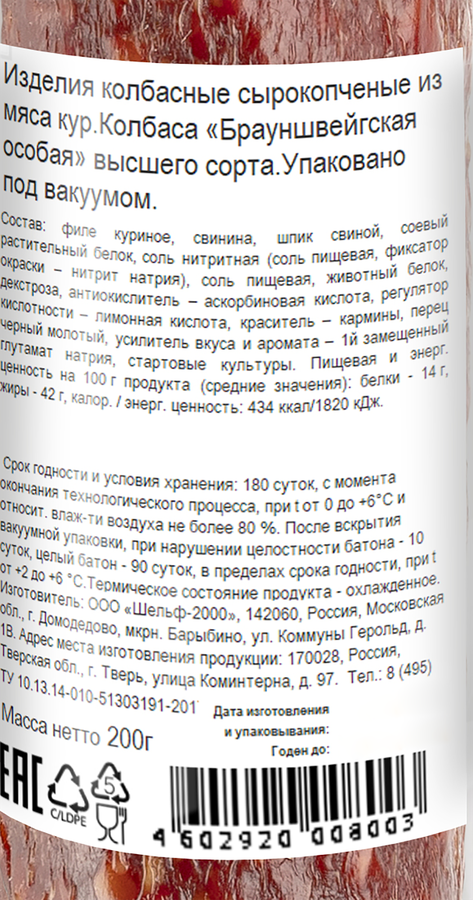 Колбаса сырокопченая ВЕЛМИТ Брауншвейгская особая, 200г, предпросмотр