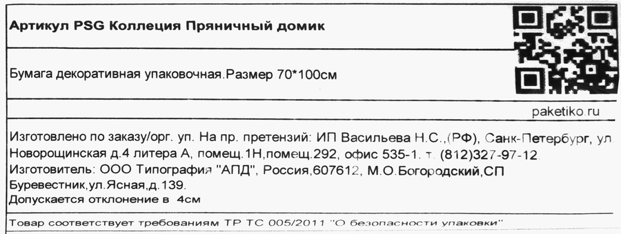 Бумага декоративная ПАКЕТИКО Пряничный домик, дизайнерская в стиле крафт, 70х100см, 80гр, Арт. PSG, предпросмотр