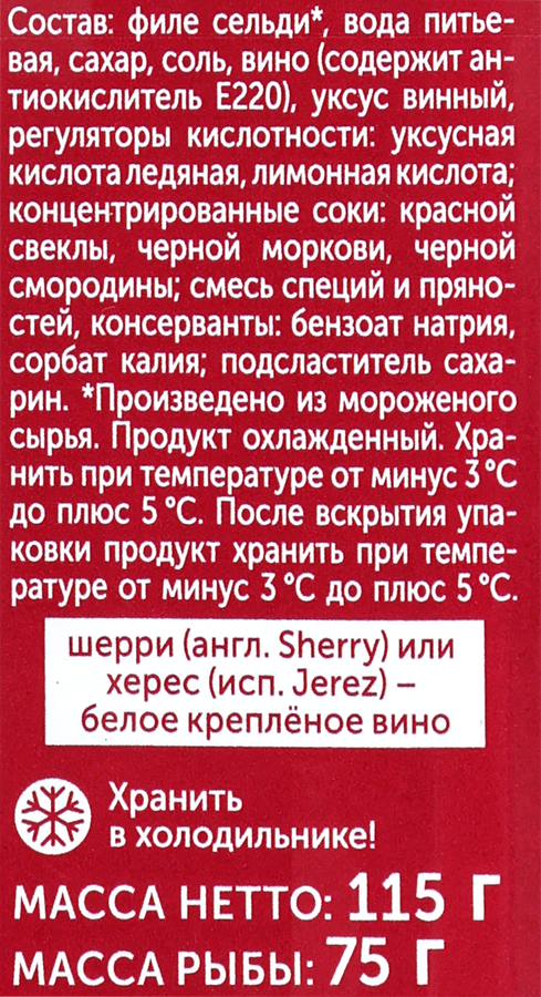 Сельдь Атлантическая маринованная РУССКОЕ МОРЕ Исландка, филе-кусочки в винной заливке Шерри, 115г, предпросмотр
